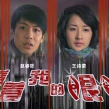 看著我的眼睛