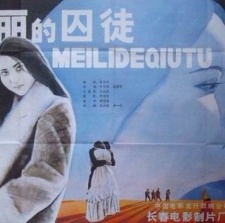 美麗的囚徒