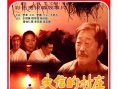 失信的村莊