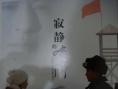 寂靜的哨所