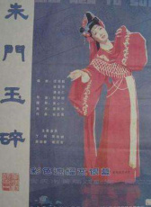 朱門玉碎