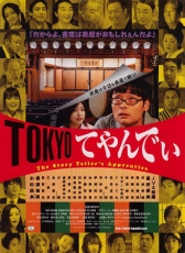 东京说书人：说书人的学徒