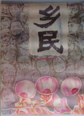 鄉(xiāng)民