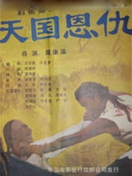 天國恩仇