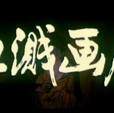 血濺畫屏