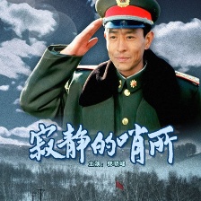 寂靜的哨所