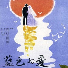 藍色的愛
