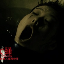 女蛹之人皮嫁衣