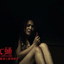 女蛹之人皮嫁衣
