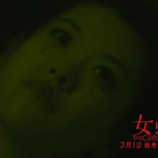 女蛹之人皮嫁衣