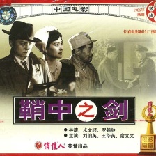 鞘中之劍