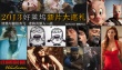 2013年22部好莱坞大片巡礼 详解、揭秘为你选片