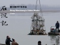 石沉記