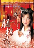 胭楼记