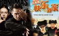 内地票房：“宗师”、《快乐到家》争冠军宝座