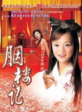 胭樓記