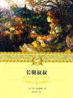 長(zhǎng)腿叔叔