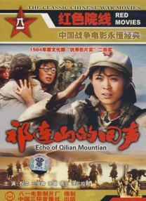 祁連山的回聲