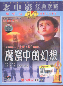 魔窟中的幻想