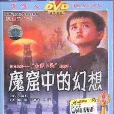 魔窟中的幻想