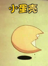 小蛋殼
