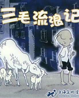 三毛流浪記——見(jiàn)義勇為