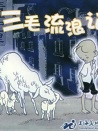 三毛流浪记——见义勇为