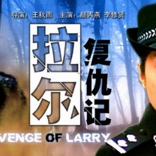 拉爾復(fù)仇記