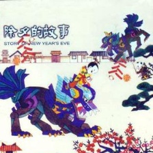 除夕的故事