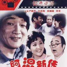 阿混新傳
