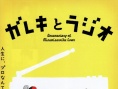 GAREKI和收音机