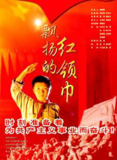 飄揚(yáng)的紅領(lǐng)巾