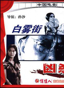 白霧街兇殺案