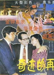 奇跡的再現(xiàn)