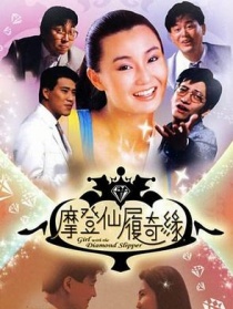 摩登仙履奇缘