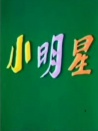 小明星