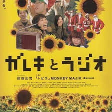 瓦礫和電臺