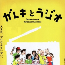 瓦礫和電臺