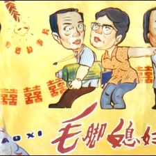 毛腳媳婦