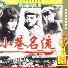 小巷名流