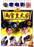 兩宮皇太后
