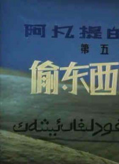 阿凡提的故事之偷東西的驢