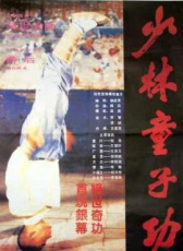 少林童子功