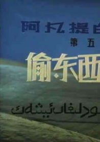 阿凡提的故事之偷东西的驴