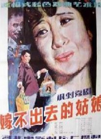 嫁不出去的姑娘