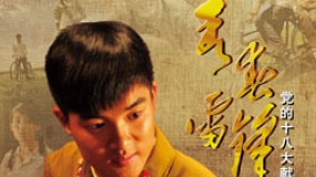 《青春雷鋒》預(yù)告片 回顧雷鋒青春歲月的感人事跡