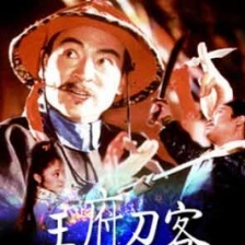 王府刀客