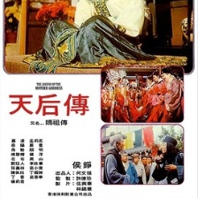 天后