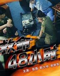 救命48小时