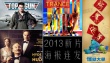 2013新片海報(bào)連發(fā) 《壯志凌云》“怪獸”有驚喜